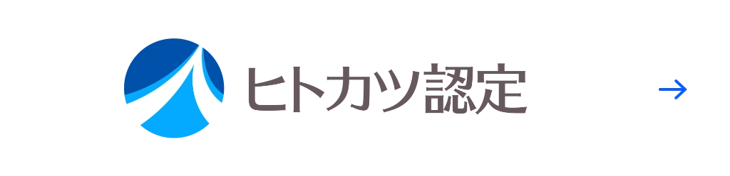 人材活躍推進企業認定