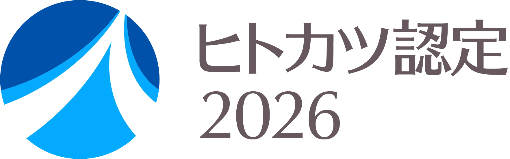 ヒトカツ認定2026