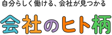 自分らしく働ける、会社が見つかる 会社のヒト柄