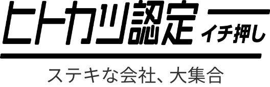 ヒトカツ認定イチ押し