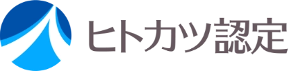 ヒトカツ認定