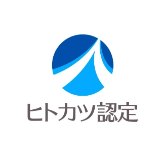 ヒトカツ認定2026