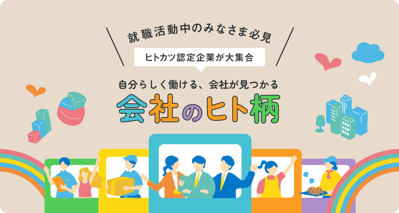 特設サイト 自分らしく働ける会社みつかる 会社のヒト柄